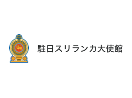 スリランカ大使館